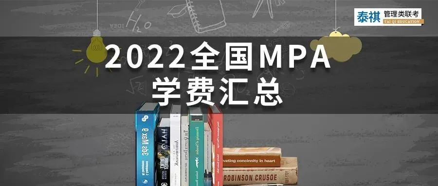 新鮮出爐 | 2024全國MPA院校學(xué)費(fèi)匯總，速度收藏！