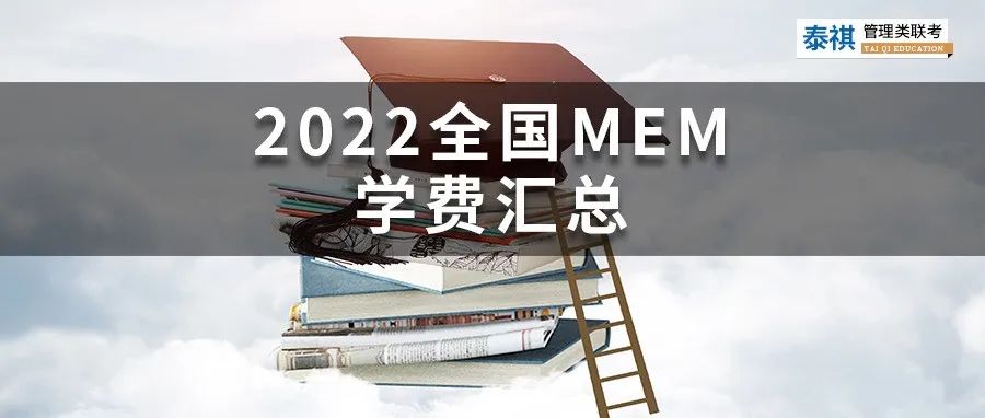 新鮮出爐丨2024全國MEM院校學(xué)費(fèi)匯總，速度收藏！