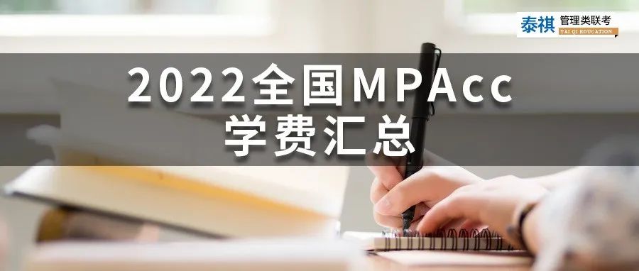 新鮮出爐 | 2024全國MPAcc院校學(xué)費(fèi)匯總，速度收藏！