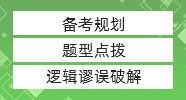 管綜邏輯極限蒙猜策略，真題居然還能這么做！