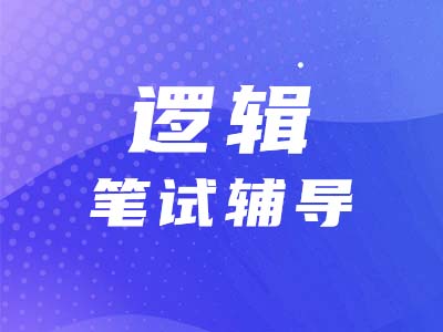 經(jīng)管類專碩考研為什么要考邏輯？