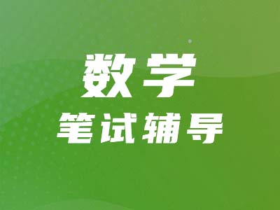 【管綜數(shù)學(xué)】代數(shù)&算術(shù)考什么？怎么考？