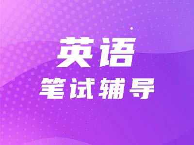 【考研英語二】看詩詞學(xué)單詞，體味英語的生動?。ǖ?0期）