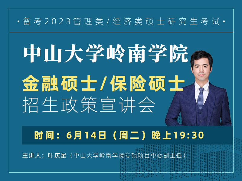 中山大學(xué)嶺南學(xué)院金融碩士、保險碩士招生政策宣講會