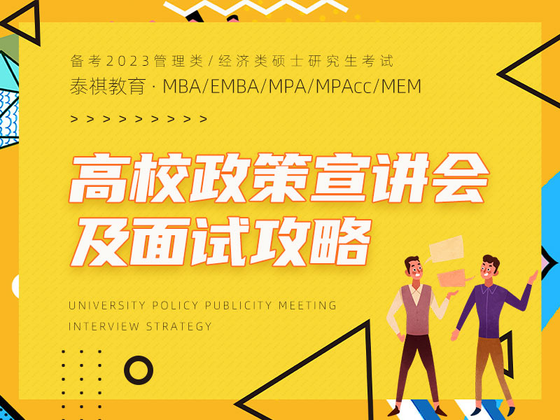 泰祺教育上海分校 MBA/EMBA/MPA/MEM/MPAcc/MF/MIB/MV/MT MI/MAS管理類考研輔導(dǎo)機構(gòu) 專注經(jīng)管類考研20年