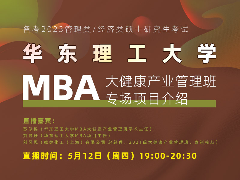 華東理工大學MBA大健康產業(yè)管理班專場項目介紹