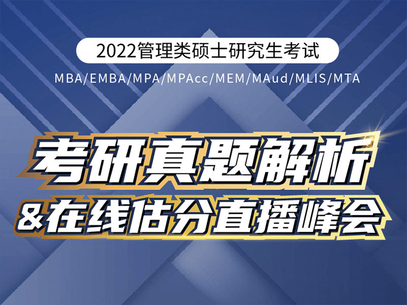 考研真題解析在線估分直播峰會(huì)