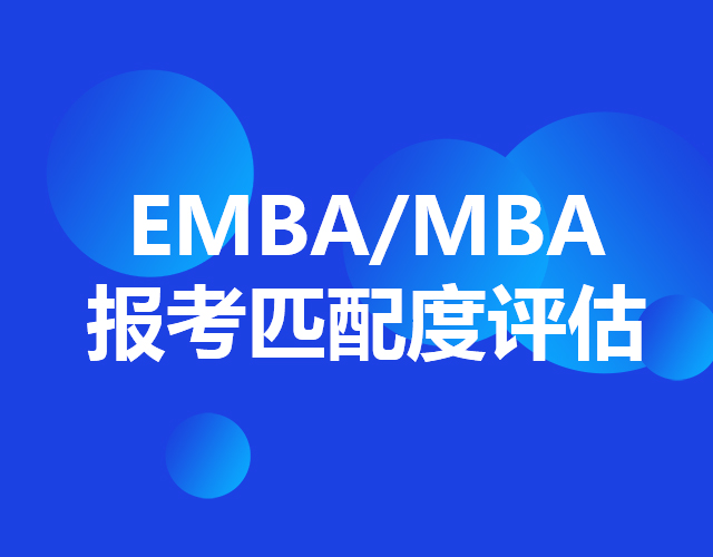 EMBA/MBA報(bào)考匹配度評(píng)估