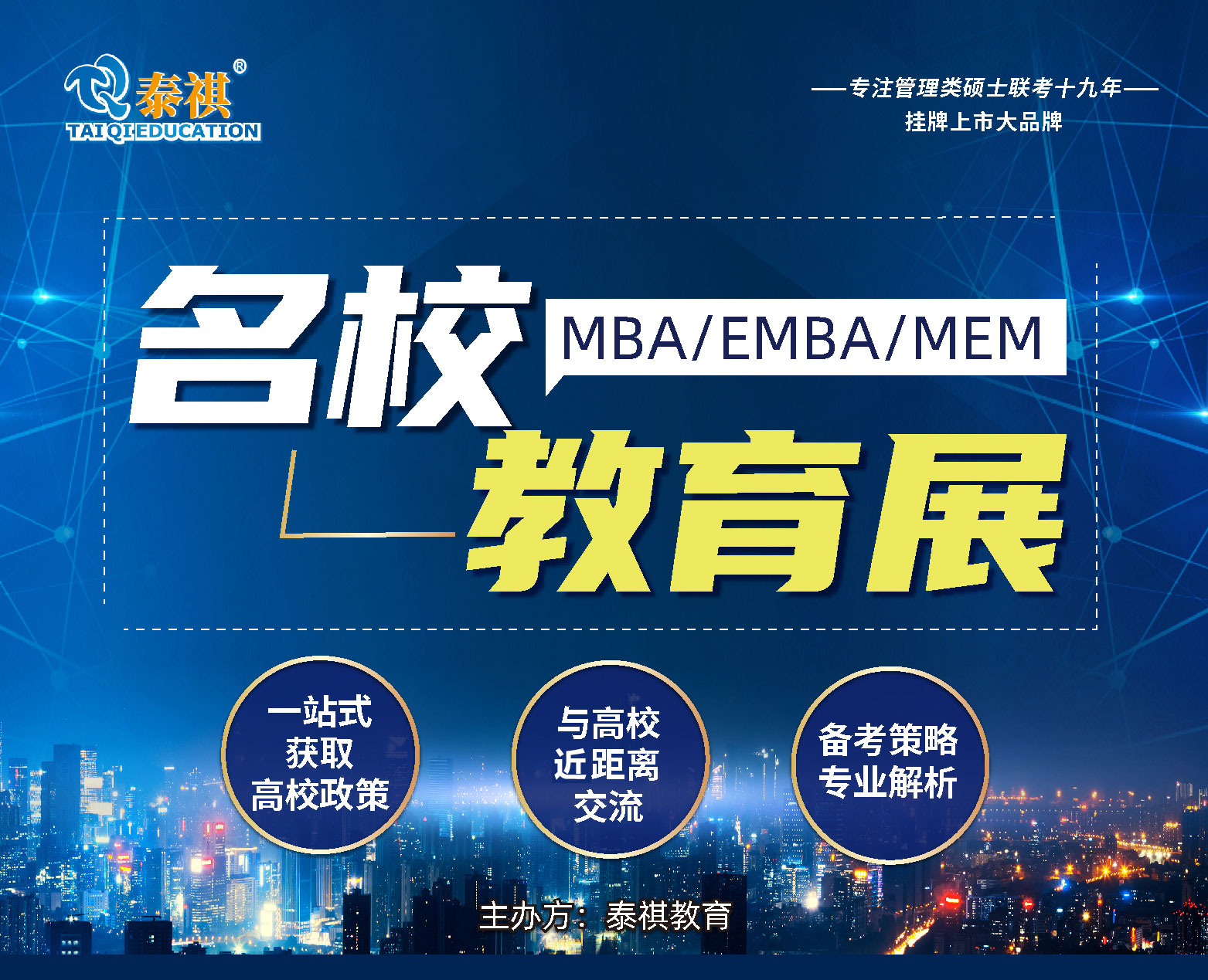 MBA/EMBA/MEM/名校教育展泰祺活動預約