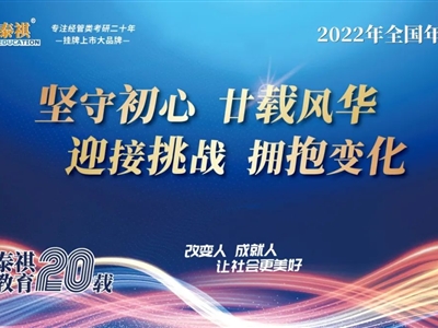 堅(jiān)守初心，廿載風(fēng)華——2022年泰祺教育全國(guó)年會(huì)圓滿召開