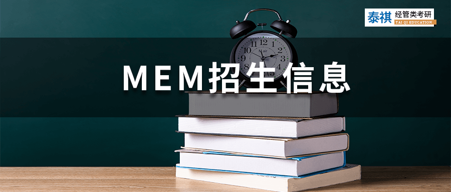 最新最全！全國190+MEM院校招生信息匯總，學(xué)費(fèi)上課方式都有！