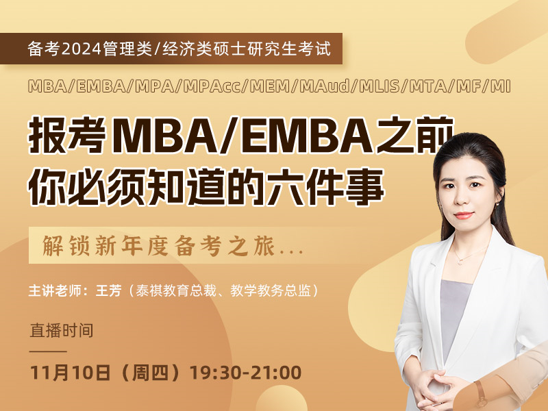 報(bào)考MBA/EMBA之前，你必須知道的六件事