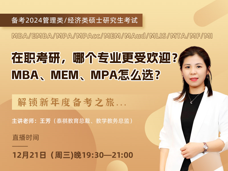 在職考研，哪個(gè)專業(yè)更受歡迎？ MBA、MEM、MPA怎么選？