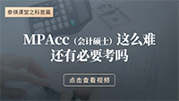 MPAcc這么難，還有必要考嗎？