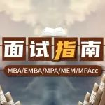 十問(wèn)十答，帶你了解“MBA提前面試”的前世今生