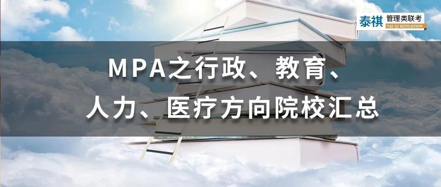 MPA之行政、教育、人力、醫(yī)療方向院校匯總