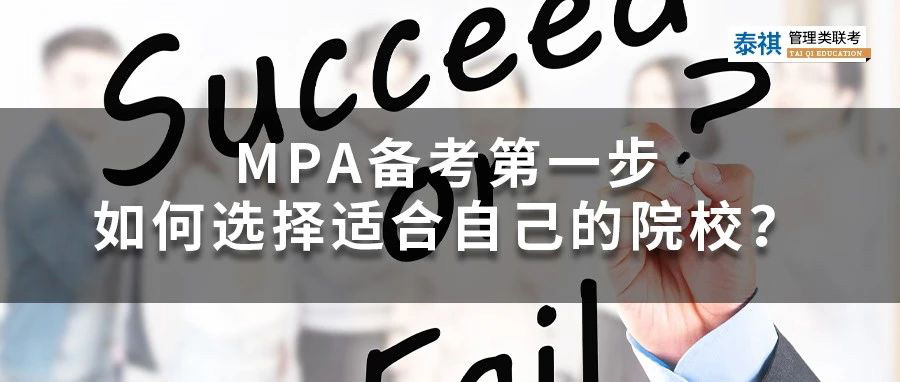 MPA備考第一步——如何選擇適合自己的院校？