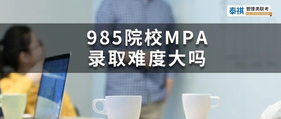 想考性價(jià)比高的公共管理碩士MPA？985名校的MPA難不難？