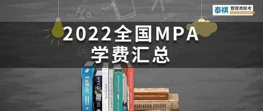 【收藏】最新最全2022全國MPA院校學(xué)費(fèi)匯總！