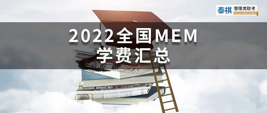 【收藏】最新最全2022全國MEM院校學費匯總！