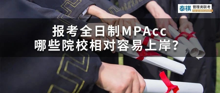 想考全日制會計專碩MPAcc，哪些院校最容易上岸？