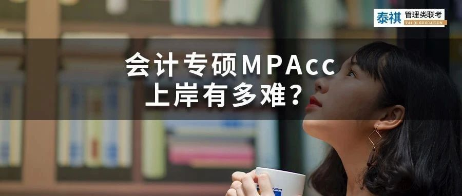 會計(jì)專碩MPAcc上岸有多難？這幾類同學(xué)建議勸退！