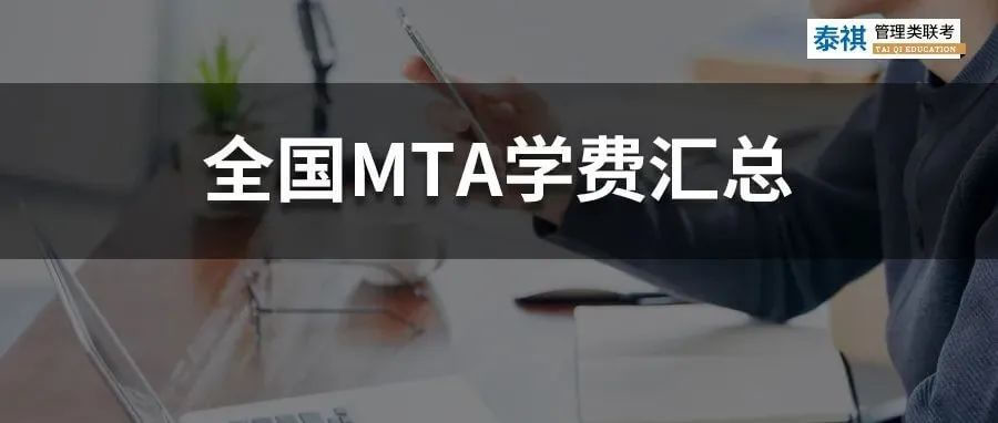 【收藏】最新最全2022全國MTA（旅游管理碩士）學(xué)費(fèi)匯總