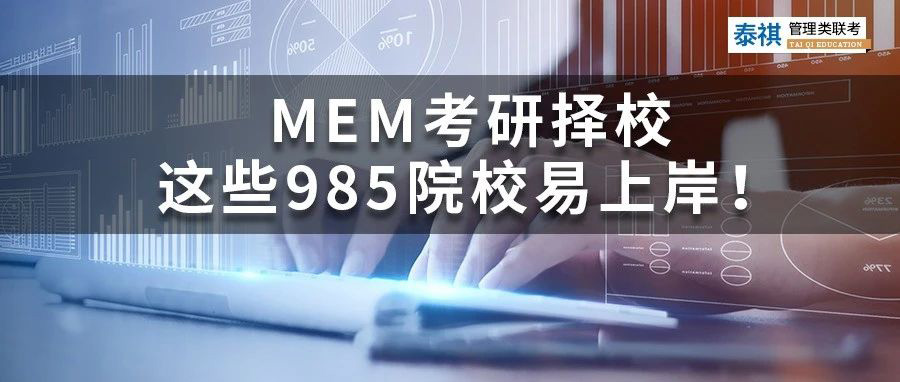 MEM考研擇校丨哪些985院校好考、易上岸？