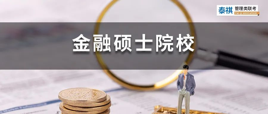 396金融專碩院校學(xué)費(fèi)、招生人數(shù)、復(fù)試線信息匯總！