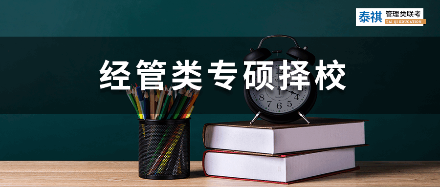 【2023考研】經(jīng)管類專碩考研怎么選院校？你必須關(guān)注這四點(diǎn)！