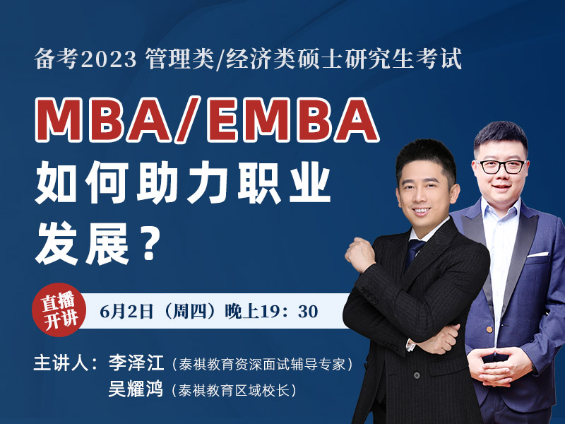 MBA/EMBA如何助力你的職業(yè)發(fā)展？