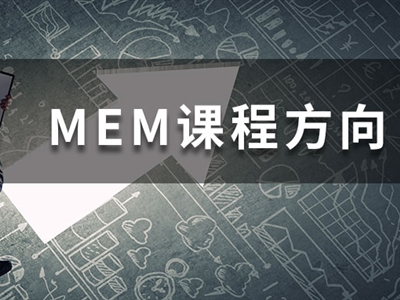 MEM四大招生方向都學什么課程？一文帶你快速了解！