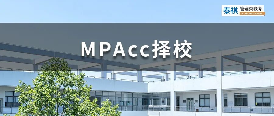 這些MPAcc院校拒絕本科應(yīng)屆生報(bào)考，應(yīng)屆生勿踩坑！