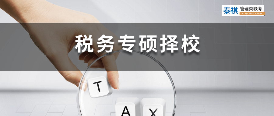 全國49所稅務(wù)專碩院校學(xué)費、學(xué)制、復(fù)試線信息匯總！