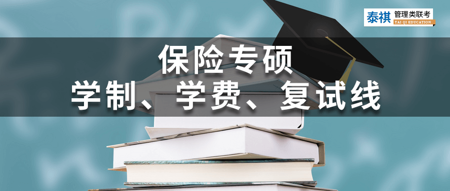 全國(guó)39所保險(xiǎn)專碩院校學(xué)費(fèi)、學(xué)制、復(fù)試線信息匯總！