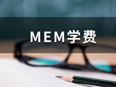 這些985院校的MEM學(xué)費(fèi)低于10萬(wàn)，性價(jià)比超高！