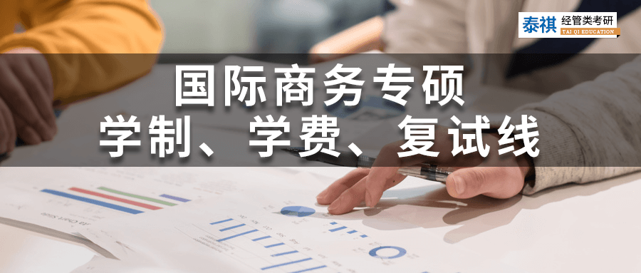 全國120所國際商務(wù)碩士院校學(xué)費、學(xué)制、復(fù)試線信息匯總