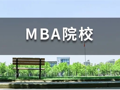 背景一般，還想沖名校MBA，我該怎么辦？