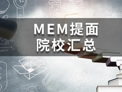 @MEM考研人，這19所院校今年已公布提面政策啦！