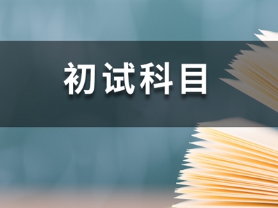 23考研時(shí)間已定！這14所院校卻臨時(shí)調(diào)整初試科目！