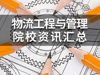 2022年MEM物流工程與管理(125604)院校學(xué)費(fèi)、復(fù)試分?jǐn)?shù)線匯總