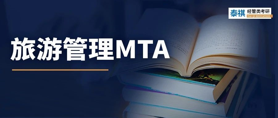 【專業(yè)科普】小眾寶藏專業(yè)！MTA旅游管理碩士超全科普！