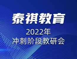 精益求精，協(xié)心同力 |  泰祺教育2022年沖刺階段教研會圓滿召開