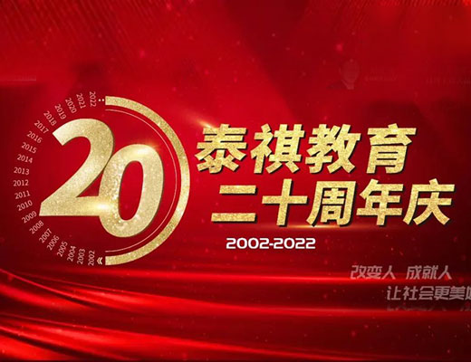 走正道，守底線——劉慶梅董事長泰祺二十周年慶典演講實錄