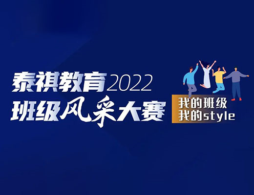 “我的班級，我的style” ——泰祺2022班級風采大賽正式開啟！