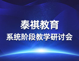 疫情無常，教研有序丨泰祺教育系統(tǒng)階段教學研討會圓滿召開