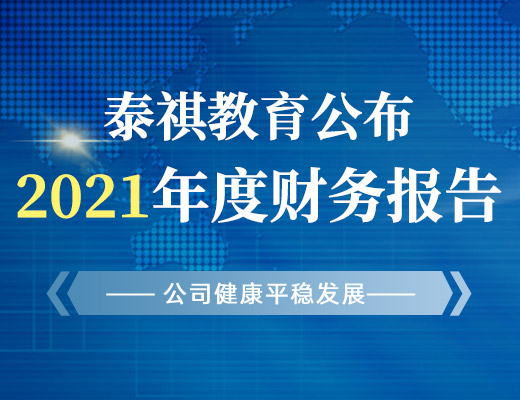 泰祺教育公布2021年度財務報告，公司健康平穩(wěn)發(fā)展