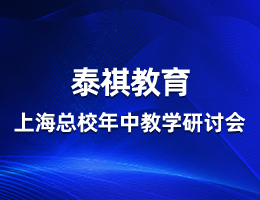 同心向前,共話教學(xué)——泰祺教育上?？傂Ｄ曛薪虒W(xué)研討會(huì)順利召開