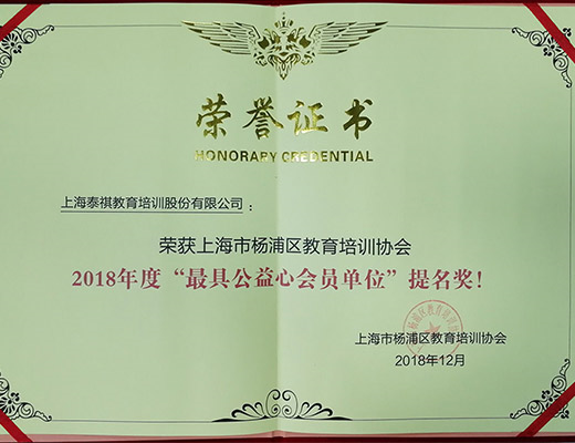 牢記企業(yè)使命，熱心社會公益——泰祺教育獲“最具公益心會員單位”提名獎