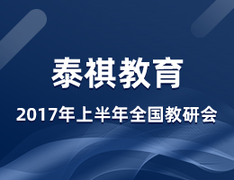 泰祺教育2017年度上半年全國教研會(huì)在上?？偛空匍_